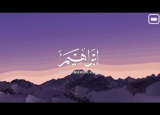 تلاوة جميلة من سورة إبراهيم القارئ عثمان مشعل الحداد