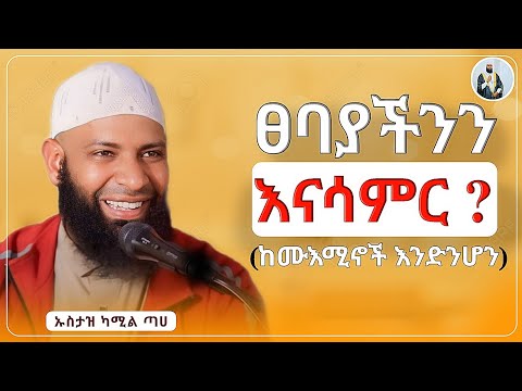ፀባያችንን እናሳምር በኡስታዝ ካሚል ጣሀ አዲስ ዳዕዋ ሀዲስ በአማርኛ ሀድስ ትምህርት Hadis Amharic Dawa Amharic ሀደስ ሀዱስ ዳዓዋ ሀዲስ