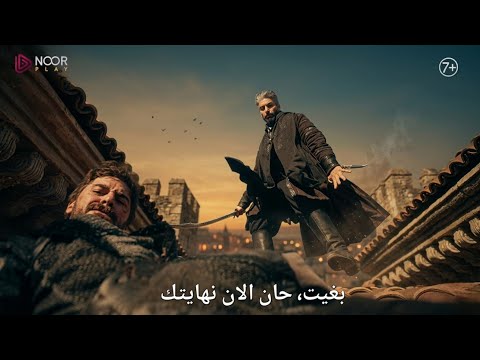 اورهان اعلان 1 الحلقة 19 مترجم للعربية الرسمي