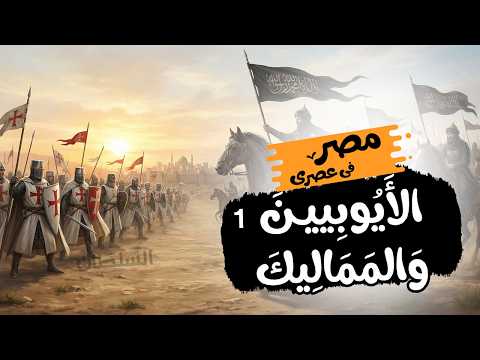 Egypt During The Ayyubid And Mamluk Eras 1 Second Year Of Secondary School History Second Term Egypt During The Ayyubid And Mamluk Eras 1 Second Year Of Secondary School History Second Term