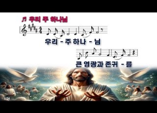  PPT 악보 CCM 우리 주 하나님 그 크신 하나님의 사랑 Our Lord God The Love Of God Is Greater Far 예람워십