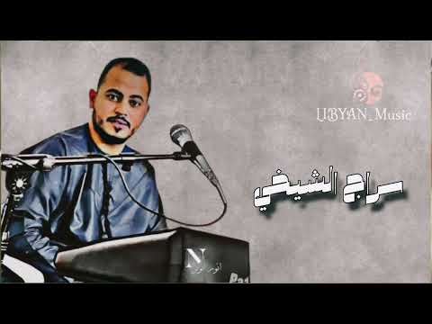 الفنان سراج الشيخي 2025