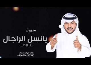 زفه مبروك يانسل الرجال جابر الكاسر النسخه الاصليه زفات جابر الكاسر 2023