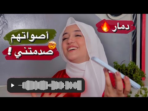 أصوات متابعيني دمار أجمل أصوات