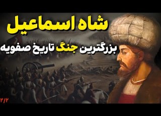 شاه اسماعیل صفوی جنگ چالدوران شکست ایرانیان از عثمانی ها