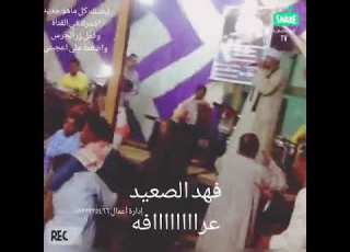  اغنية عرافه فهد الصعيد