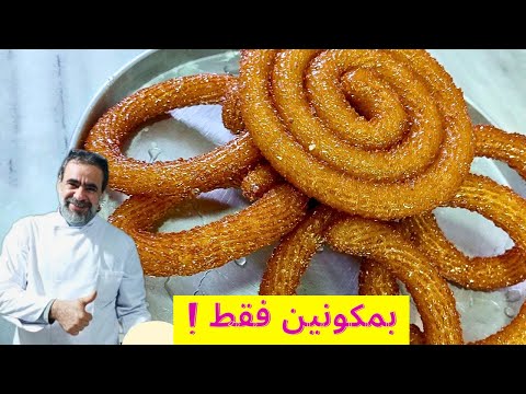 بمكونين فقط وفي اقل من10 دقائق اعملي مشبك الاصلي الشيف فراس