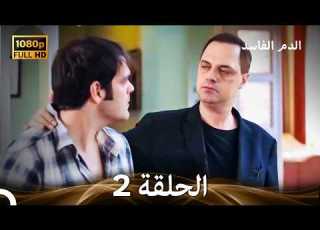 الدم الفاسد الحلقة 2 النسخة المطولة Arabic Dubbed