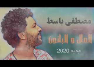 مصطفى باسط المال والبانون اختر مزيكا تعجبك