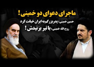 ماجرای دعوای دو خمینی حسین خمینی