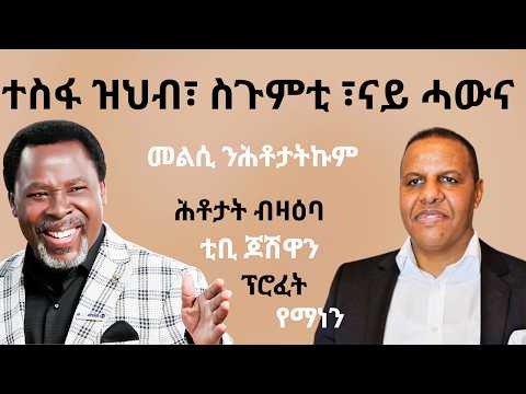 V37 ተስፋ ዝህብ ስጉምቲ ናይ ሓውና መልሲ ንሕቶታትኩም ሕቶታት ብዛዕባ ቲቢ ጆሽዋን ፕሮፈት የማነን መጋቢ ቢንያም Werasiel 10 03 2026