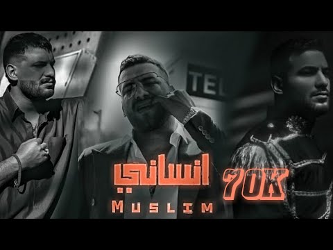 مهرجان إنساني يومين و اجيلك انا جوبك صحبك وحبيبك مسلم جديد