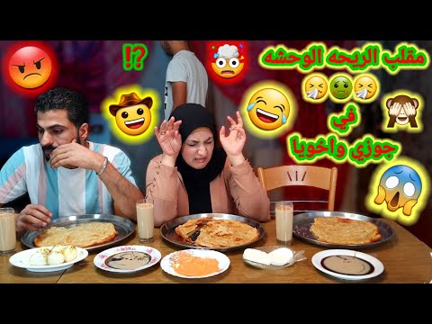 مقلب الريحه الوحشه فى جوزى وأخويا يانهاااارى صدمونى