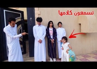  لين الصغيره تامر عليهم يوم كامل بواسطه الاب
