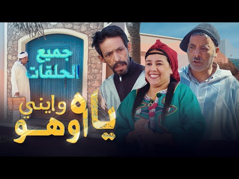 Yah Waynni Oho EP ALL Episodes ياه وايني اوهو الحلقة جميع الحلقات
