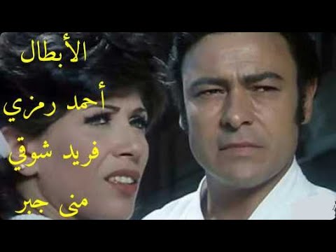 فيلم الأبطال فريد شوقي أحمد رمزي فيلم الأكشن والاثارة