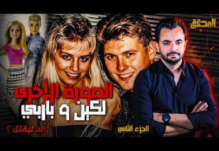 المحقق السلسلة العالمية الجزء 2 الصورة الأخرى لكين و باربي