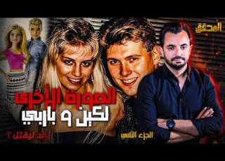 المحقق السلسلة العالمية الجزء 2 الصورة الأخرى لكين و باربي