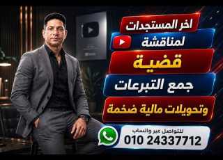 اخر المستجدات لمناقشه قضيه جامع التبرعات والتحويلات الماليه الضخمه الخاصه بصدفه جاد