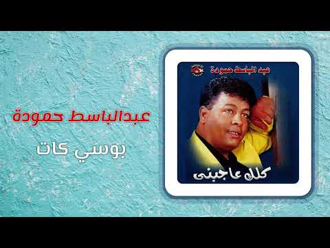 عبد الباسط حمودة بوسى كات Abd El Basset Hamouda Bosy Cat