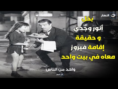 أبنة فيروز تكشف سبب بخل أنور وجدي الشديد و إزاي فيروز عاشت معاه في بيت واحد و كان متبنيها