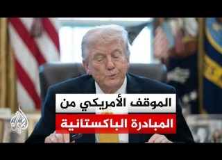 الساعات الأخيرة قبل انتهاء المهلة ترقب لإعلان ترمب بعد انقضاء مهلته لضرب البنى التحتية لإيران