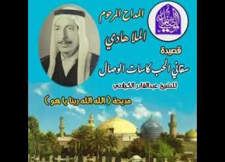 ملا هادي سقاني الحب كاسات الوصال للشيخ عبدالقادر الكيلاني مديحة الله الله ربنا ياهو