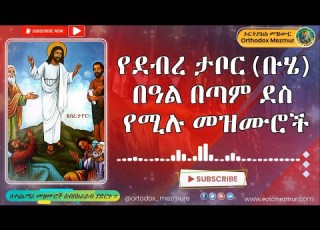  የደብረ ታቦር ተሰምተው የማይጠገቡ መዝሙሮች ቡሄ በሉ Debre Tabor Mezmur Buhe Belu Buhe Mezmur 2014 2022