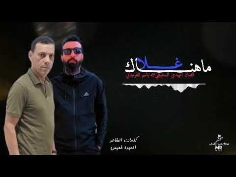 ماعاد هناك غلا جديد الفنان امهيدي السعيطي الفنان باسم الفرجاني 2024