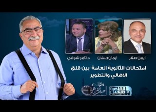 حديث القاهرة مع ابراهيم عيسى امتحانات الثانوية العامة بين قلق الاهالي والتطوير