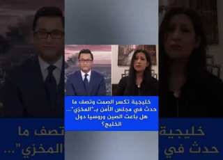 دول خليجية تر الصمت وتصف ما حدث في مجلس الأمن بـ المخزي هل باعت الصين وروسيا دول الخليج