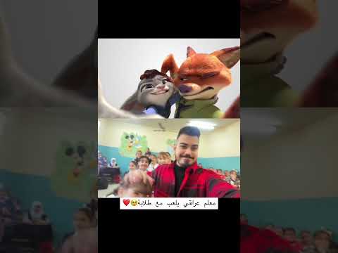 معلم عراقي يلعب مع طلابة علي المعلم