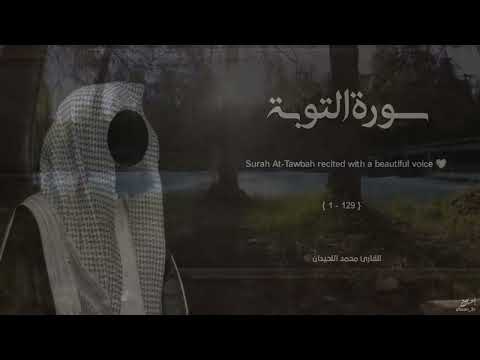 سورة التوبة تلاوة خاشعة القارئ محمد اللحيدان سورة التوبة تلاوة خاشعة القارئ محمد اللحيدان