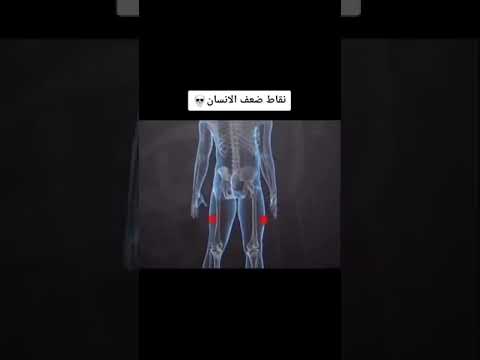 أهم نقاط الضعف في جسم الإنسان
