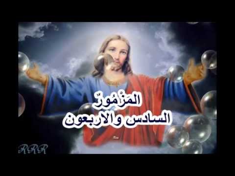 مزمور 46 الله لنا ملجا وقوة عونا فى الضيقات مزمور 46 الله لنا ملجا وقوة عونا فى الضيقات