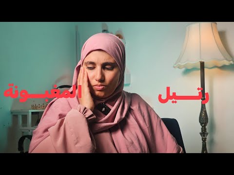 قصة رتيل لي جامي قرات حسابها