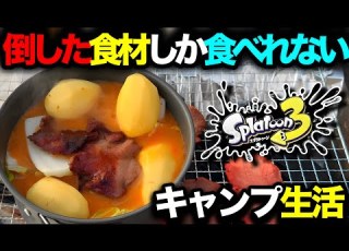 実写 スプラ３でマッチングした名前の食材のみでキャンプ生活してみたｗｗｗｗ