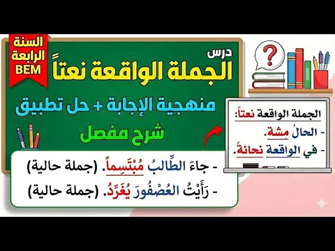 الجملة الواقعة نعتا صفة للسنة الرابعة متوسط