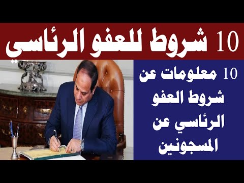 10 معلومات عن شروط العفو الرئاسي عن المسجونين