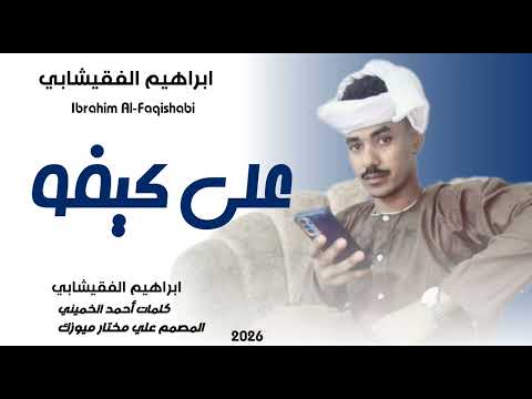 جديد 2026 الفنان ابراهيم الفقيشابي على كيفه