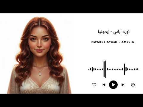 Nwaret Ayami Amelia نورت أيامي إيميليا
