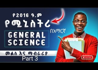 የ 2016 ዓ ም 8ኛ ክፍል አጠቃላይ ሳይንስ ሚንስትሪ ጥያቄዎች መልስ እና ማብራሪያ በአማርኛ ክፍል 3