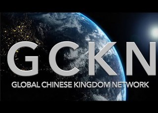 GCKN 全球華人國度網絡介紹 國際版 華語發聲 中英文字幕