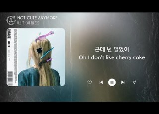 ILLIT 아일릿 NOT CUTE ANYMORE 1시간 가사 1 HOUR
