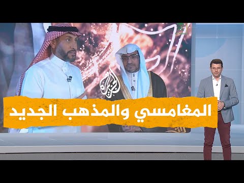 شبكات الشيخ صالح المغامسي وجدل الدعوة لمذهب جديد