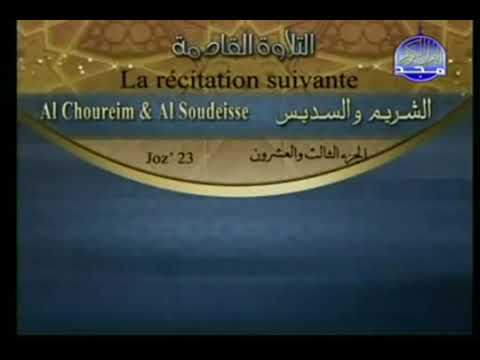الشيخ عبد الرحمن السديس وسعود الشريم الجزء ۲۳ الجزء الثالث والعشرون الشريم والسديس الجزء 23 الشيخ عبد الرحمن السديس وسعود الشريم الجزء ۲۳ الجزء الثالث والعشرون الشريم والسديس الجزء 23