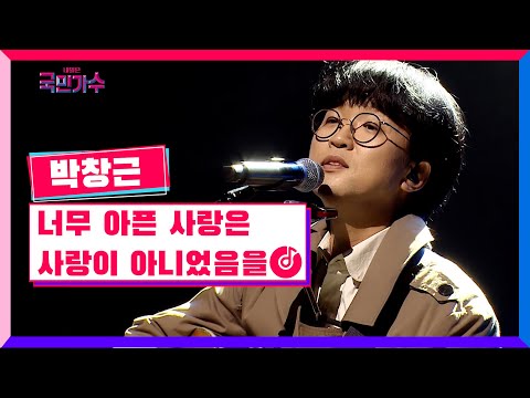 클린버전 토크콘서트ㅣ박창근 너무 아픈 사랑은 사랑이 아니었음을 국민가수토크콘서트 1화 TV CHOSUN 220106 방송