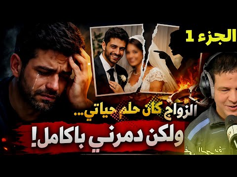 الزواج كان حلم حياتي ولكن دمرني بالكامل قصة عمر من فاس الجزء 1