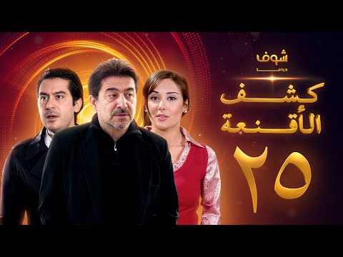 مسلسل كشف الأقنعة الحلقة 25 الخامسة والعشرون HD Kashf Alaqnea Ep25
