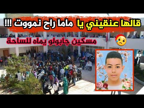 شاهد ماحدث للتلميذ لونيس محمد بعدما شعر بقرب أجله مسكين خرج للساحة وقالهم جيبولي ماما وعنقها وماات